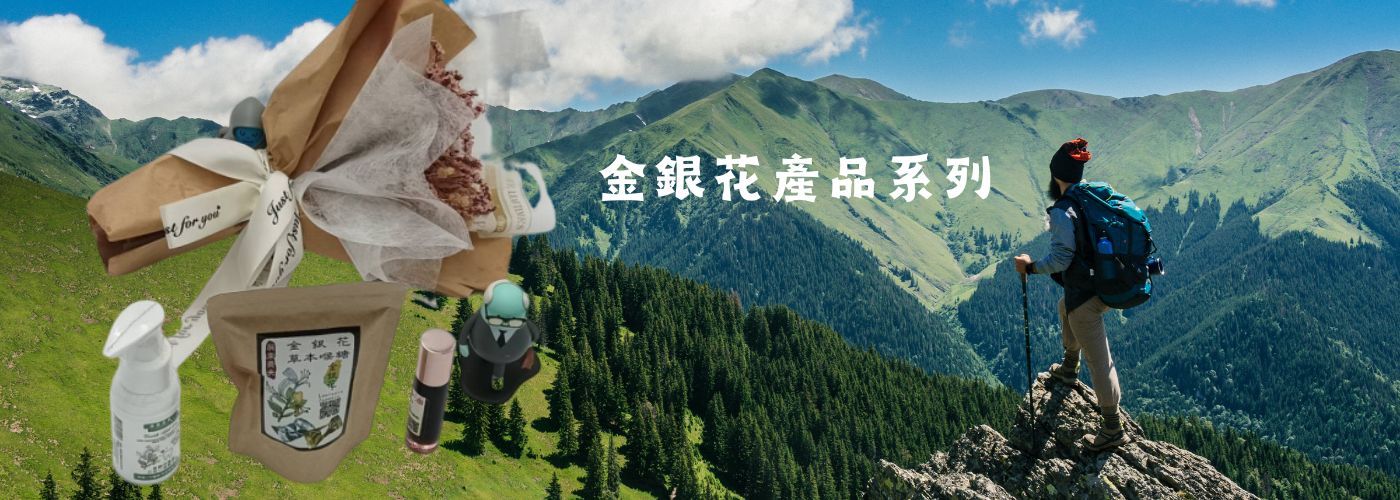金銀花,牙膏,喉糖,活絡油#